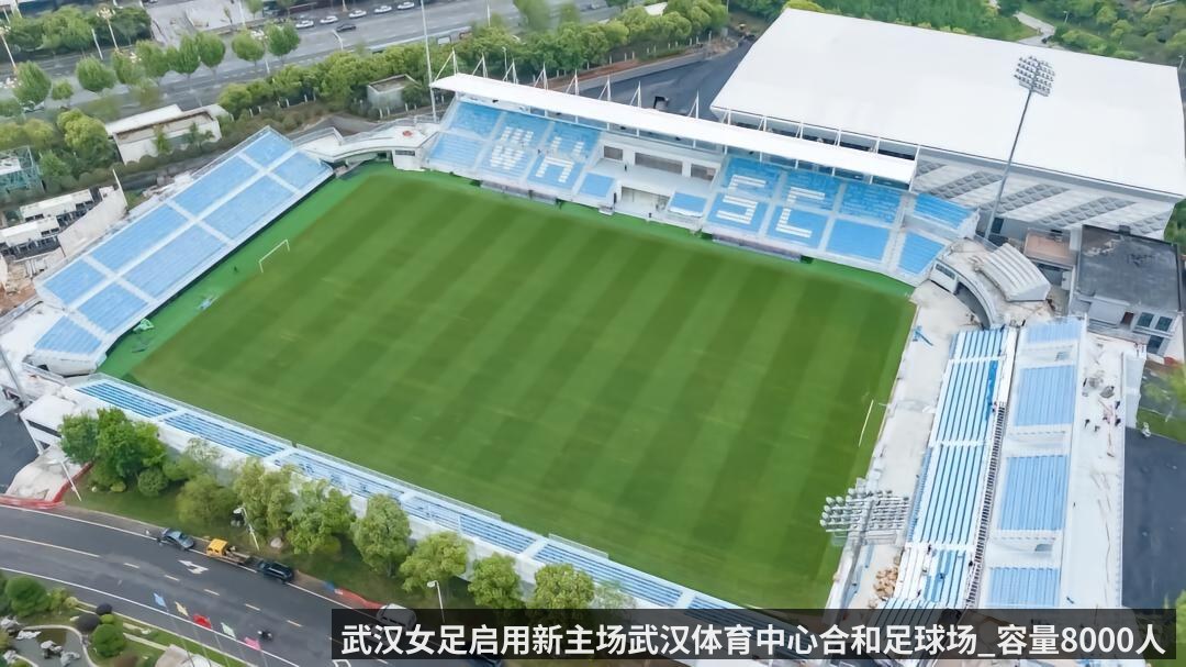 武汉女足启用新主场武汉体育中心合和足球场_容量8000人