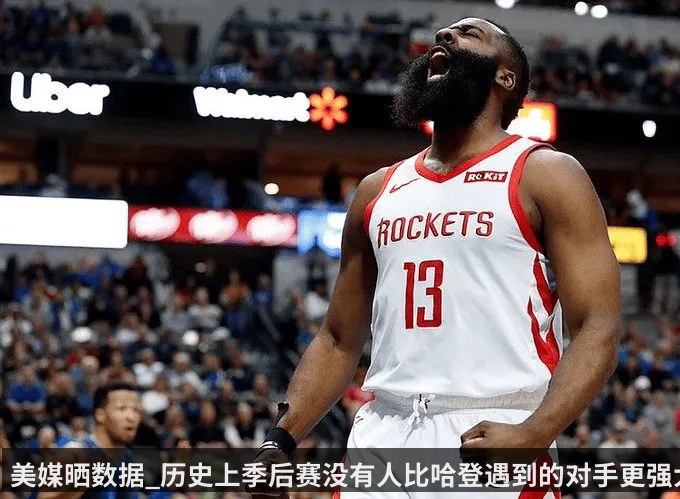 美媒晒数据_历史上季后赛没有人比哈登遇到的对手更强大