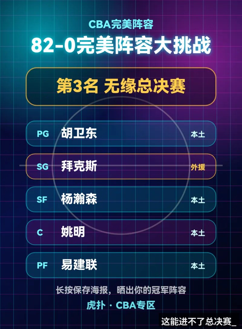 这能进不了总决赛_