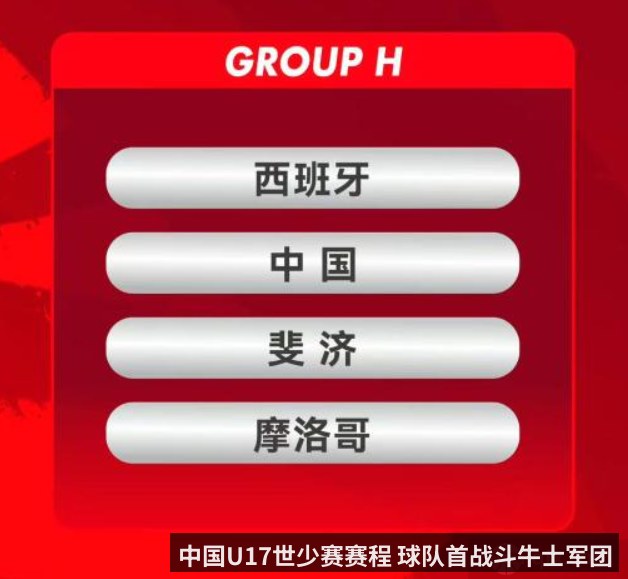 中国U17世少赛赛程 球队首战斗牛士军团